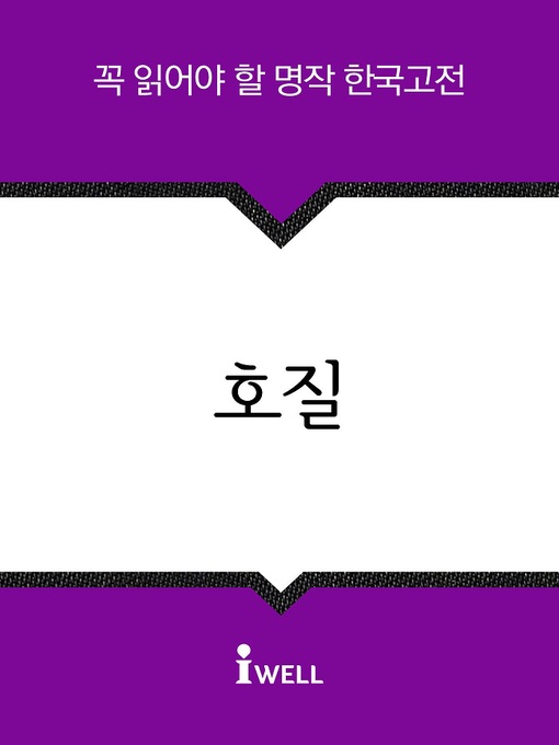 Title details for 호질 by 박지원 - Available